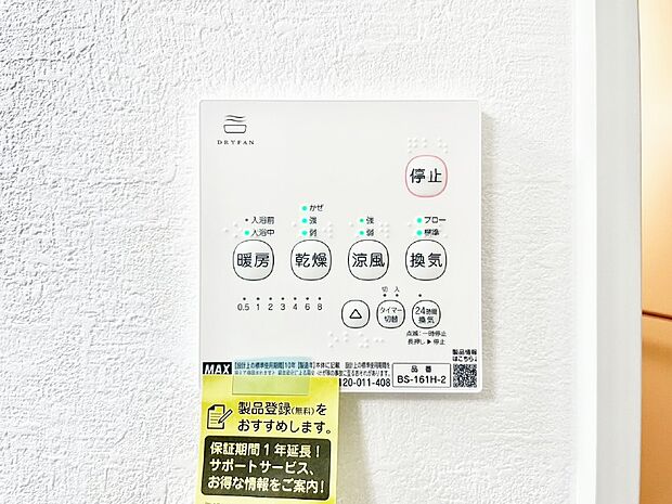【冷暖房・空調設備(浴室換気乾燥機リモコン)】浴室涼風暖房換気乾燥機付きなので、お天気が悪い日のお洗濯も安心！