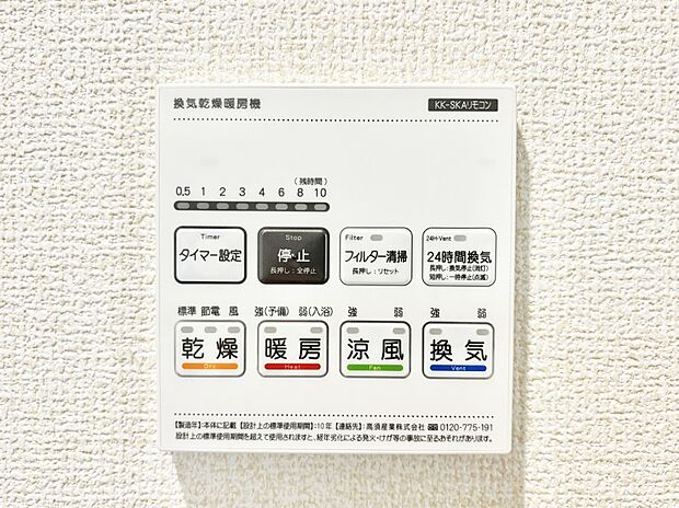 【冷暖房・空調設備(浴室換気乾燥機リモコン)】浴室涼風暖房換気乾燥機付きなので、お天気が悪い日のお洗濯も安心！