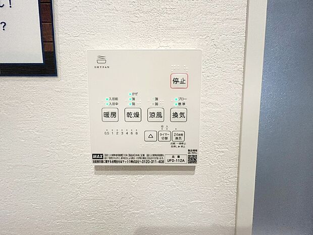 【冷暖房・空調設備(浴室換気乾燥機リモコン)】浴室涼風暖房換気乾燥機付きなので、お天気が悪い日のお洗濯も安心！