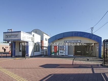 北総鉄道「矢切」駅 470m(6分)