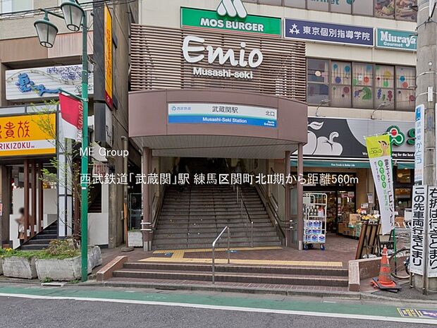 西武鉄道「武蔵関」駅（約560m）