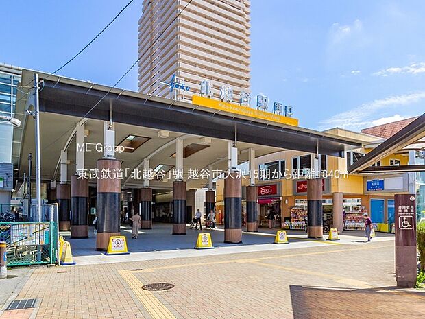 東武鉄道「北越谷」駅（約1,840m）