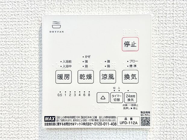【冷暖房・空調設備(浴室換気乾燥機リモコン)】浴室涼風暖房換気乾燥機付きなので、お天気が悪い日のお洗濯も安心！