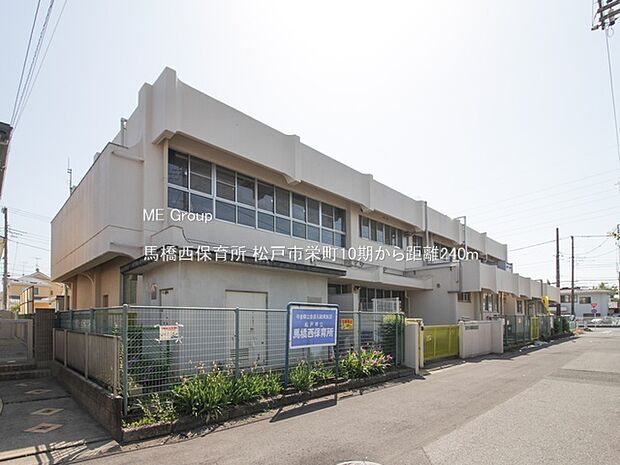 馬橋西保育所（約240m）