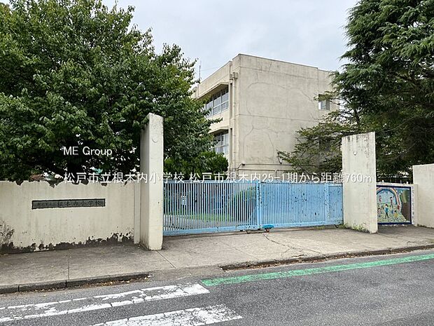 松戸市立根木内小学校(約760m)