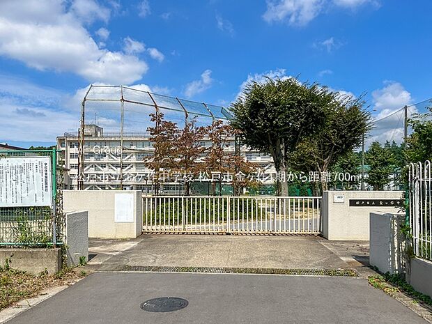 松戸市立金ケ作中学校（約700m）