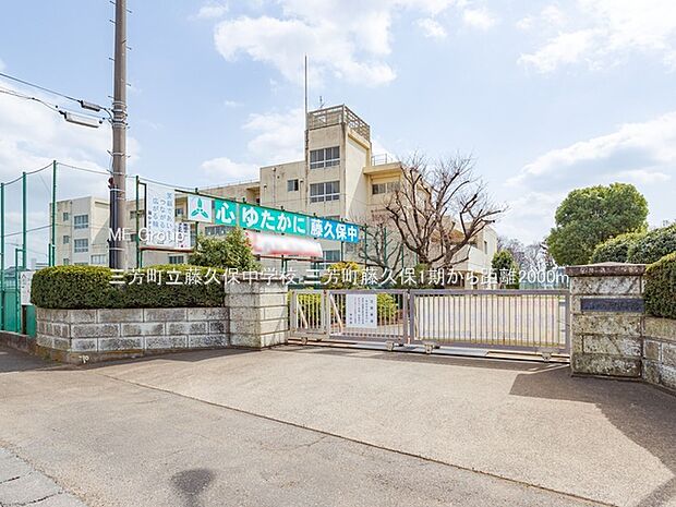 三芳町立藤久保中学校(約2,000m)