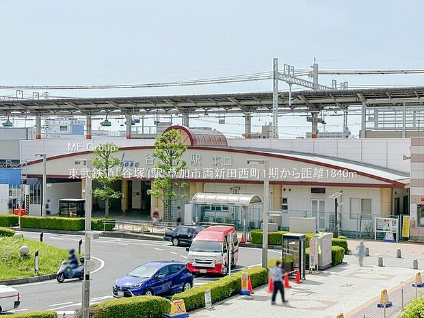 東武鉄道「谷塚」駅（約1,840m・徒歩23分）
