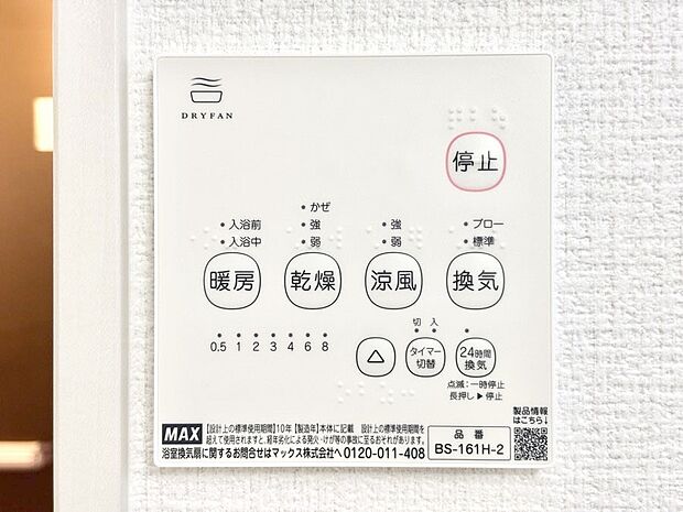【冷暖房・空調設備(浴室換気乾燥機リモコン)】浴室涼風暖房換気乾燥機付きなので、お天気が悪い日のお洗濯も安心！