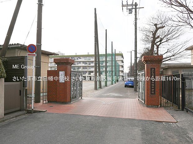 さいたま市立白幡中学校（約1,670m・徒歩21分）