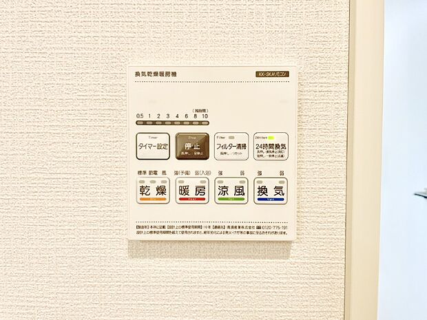 【冷暖房・空調設備(浴室換気乾燥機リモコン)】浴室涼風暖房換気乾燥機付きなので、お天気が悪い日のお洗濯も安心！