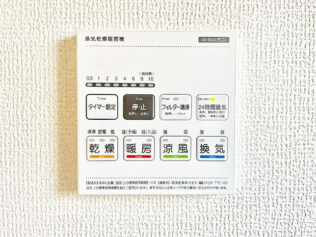 【冷暖房・空調設備(浴室換気乾燥機リモコン)】浴室涼風暖房換気乾燥機付きなので、お天気が悪い日のお洗濯も安心!