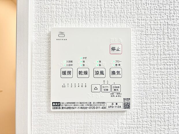 【冷暖房・空調設備(浴室換気乾燥機リモコン)】浴室涼風暖房換気乾燥機付きなので、お天気が悪い日のお洗濯も安心！