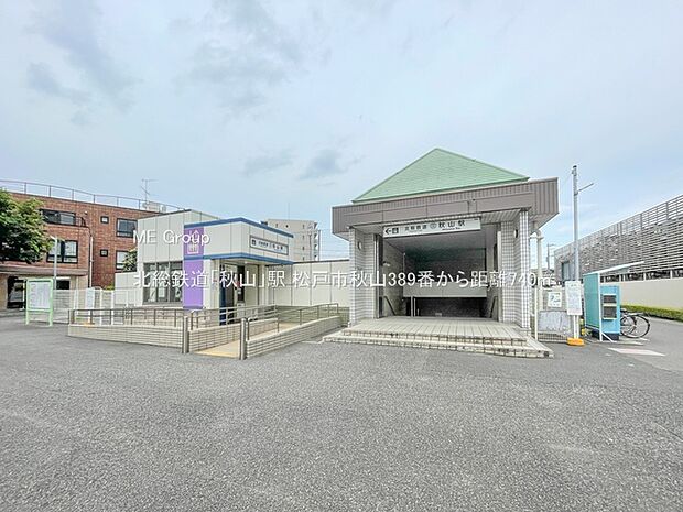 北総鉄道「秋山」駅(約740m・徒歩10分)