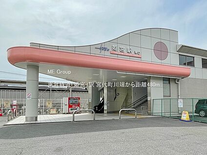 東武鉄道「姫宮」駅 480m(6分)