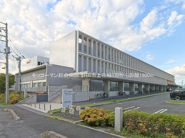 キッコーマン総合病院(約1,900m)