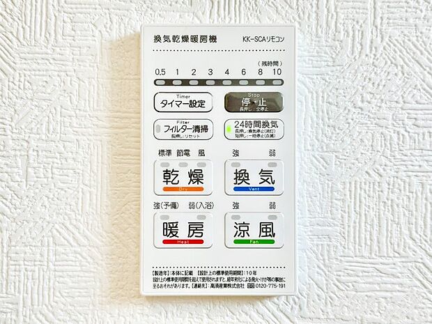 【冷暖房・空調設備(浴室換気乾燥機リモコン)】浴室涼風暖房換気乾燥機付きなので、お天気が悪い日のお洗濯も安心!