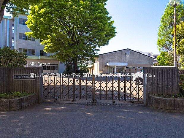 流山市立常盤松中学校(約2,100m)