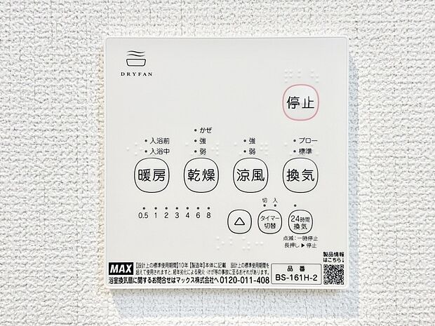 【冷暖房・空調設備(浴室涼風暖房換気乾燥機リモコン)】浴室涼風暖房換気乾燥機付きなので、お天気が悪い日のお洗濯も安心!