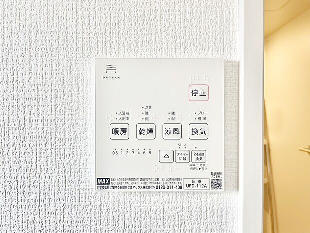 【冷暖房・空調設備(浴室換気乾燥機リモコン)】浴室涼風暖房換気乾燥機付きなので、お天気が悪い日のお洗濯も安心！