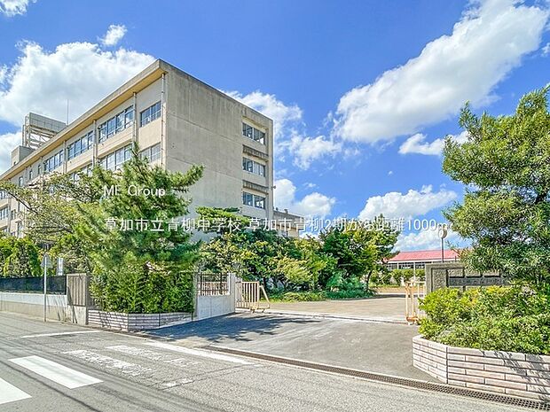 草加市立青柳中学校（約1,000m）