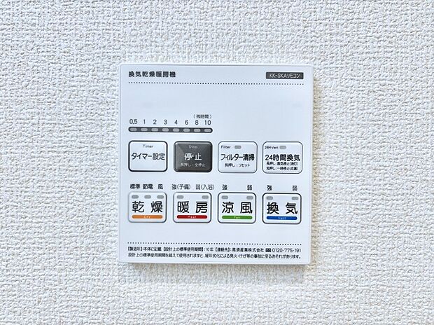 【その他設備(浴室換気乾燥機リモコン)】浴室涼風暖房換気乾燥機付きなので、お天気が悪い日のお洗濯も安心！