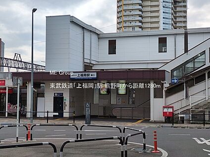 東武鉄道「上福岡」駅 1280m