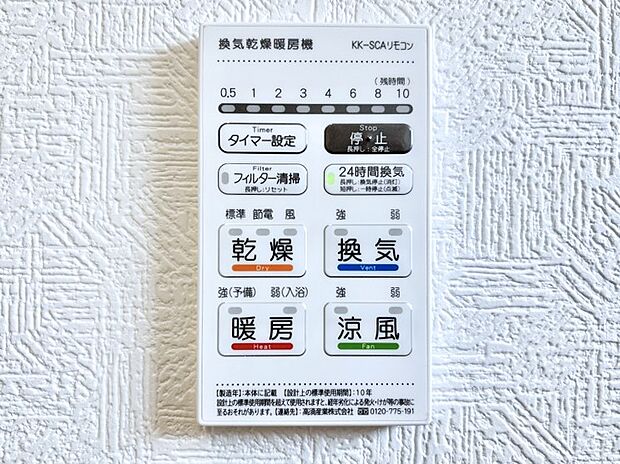 【冷暖房・空調設備(浴室換気乾燥機リモコン)】浴室涼風暖房換気乾燥機付きなので、お天気が悪い日のお洗濯も安心!
