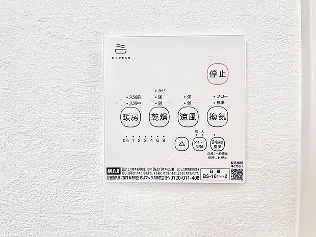 【冷暖房・空調設備(浴室涼風暖房換気乾燥機リモコン)】浴室涼風暖房換気乾燥機付きなので、お天気が悪い日のお洗濯も安心!