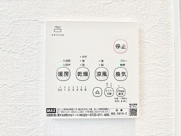 【冷暖房・空調設備(浴室換気乾燥機リモコン)】浴室涼風暖房換気乾燥機付きなので、お天気が悪い日のお洗濯も安心！
