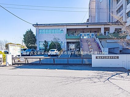 越谷市立新栄中学校 1190m