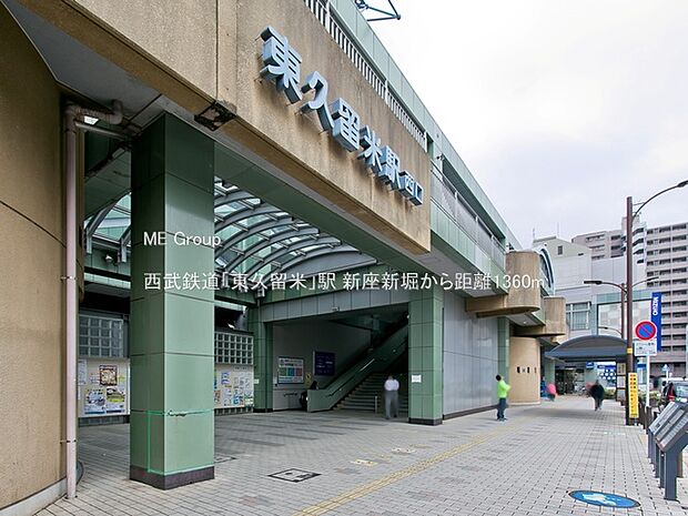 西武鉄道「東久留米」駅（約1,360m）