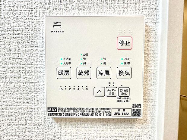 【冷暖房・空調設備(浴室換気乾燥機リモコン)】浴室涼風暖房換気乾燥機付きなので、お天気が悪い日のお洗濯も安心！
