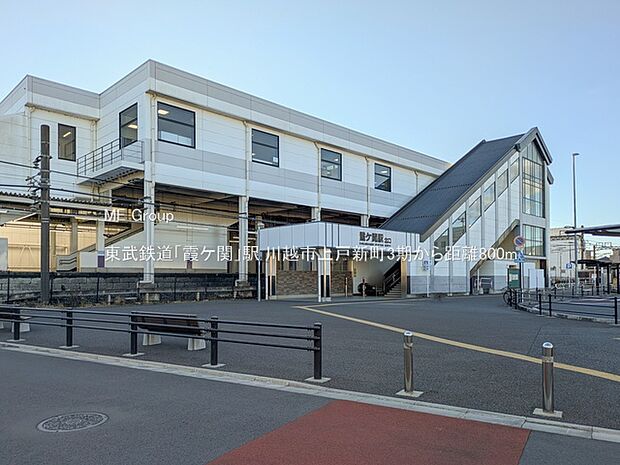 東武鉄道「霞ケ関」駅(約800m)