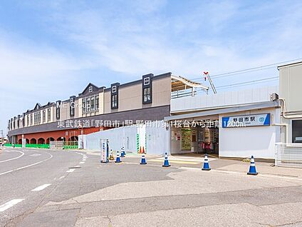 東武鉄道「野田市」駅 1200m(15分)