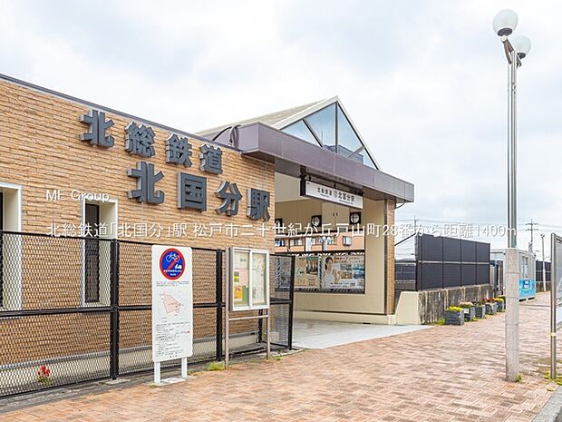 北総鉄道「北国分」駅(約1,400m)