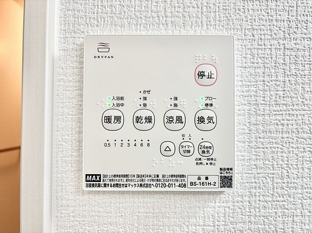 【冷暖房・空調設備(浴室換気乾燥機リモコン)】浴室涼風暖房換気乾燥機付きなので、お天気が悪い日のお洗濯も安心！