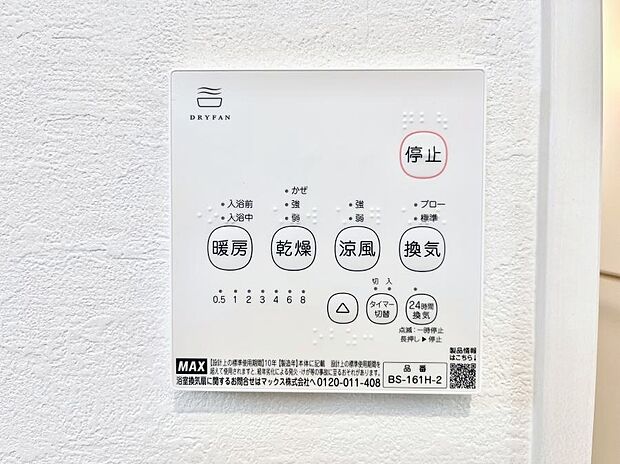 【冷暖房・空調設備(浴室換気乾燥機リモコン)】浴室涼風暖房換気乾燥機付きなので、お天気が悪い日のお洗濯も安心！