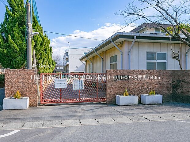 川口市立岸川中学校（約640m）