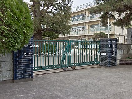 さいたま市立七里小学校 430m(6分)