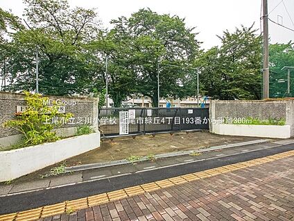 上尾市立芝川小学校 300m(4分)
