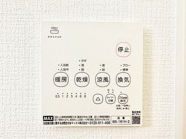 【冷暖房・空調設備(浴室換気乾燥機リモコン)】浴室涼風暖房換気乾燥機付きなので、お天気が悪い日のお洗濯も安心！