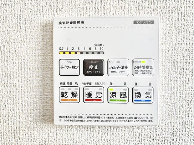 【冷暖房・空調設備(浴室換気乾燥機リモコン)】浴室涼風暖房換気乾燥機付きなので、お天気が悪い日のお洗濯も安心！