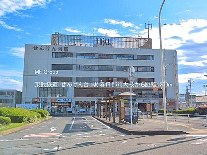 東武鉄道「せんげん台」駅 1200m