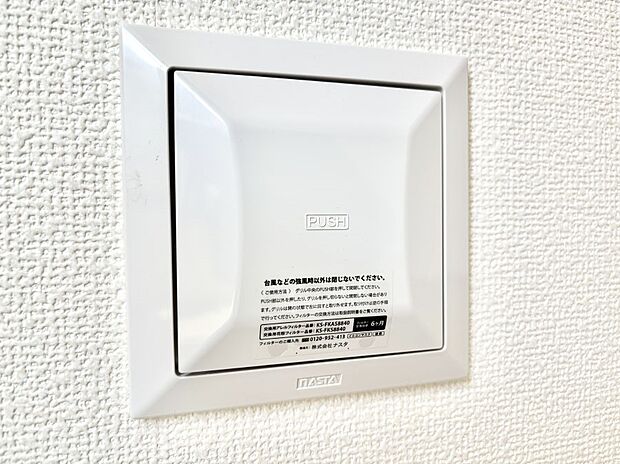 【冷暖房・空調設備(24時間換気システム)】新鮮な空気をお部屋に取り込んで停滞していた「悪い空気」を追い出して健康的な毎日を送りましょう。