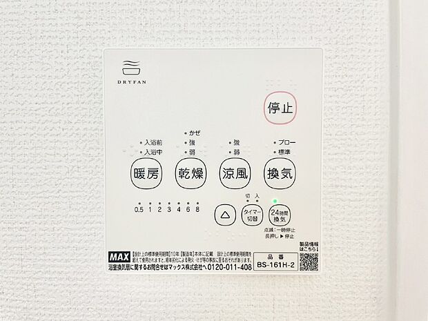 【冷暖房・空調設備(浴室涼風暖房換気乾燥機リモコン)】浴室涼風暖房換気乾燥機付きなので、お天気が悪い日のお洗濯も安心！