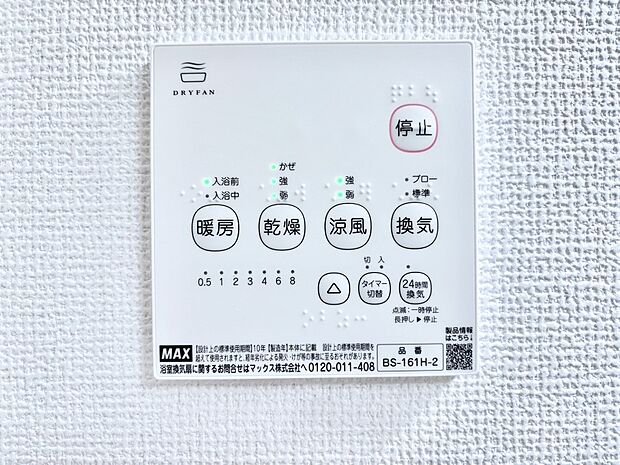 【冷暖房・空調設備(浴室換気乾燥機リモコン)】浴室涼風暖房換気乾燥機付きなので、お天気が悪い日のお洗濯も安心!