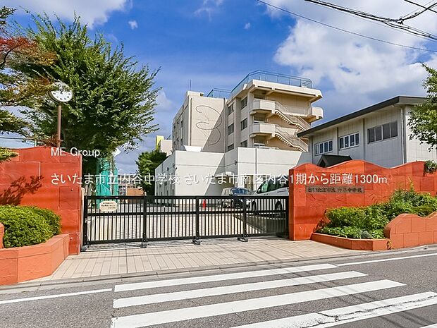 さいたま市立内谷中学校(約1,300m・徒歩17分)