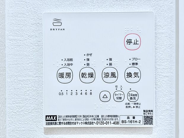 【冷暖房・空調設備(浴室換気乾燥機リモコン)】浴室涼風暖房換気乾燥機付きなので、お天気が悪い日のお洗濯も安心！