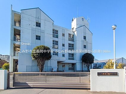 ふじみ野市立福岡中学校 1360m